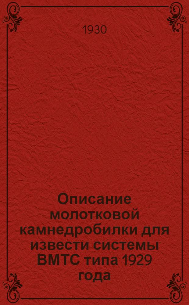Описание молотковой камнедробилки для извести системы ВМТС типа 1929 года