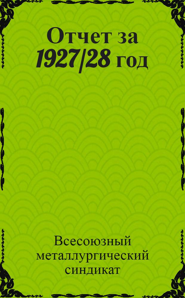 Отчет за 1927/28 год