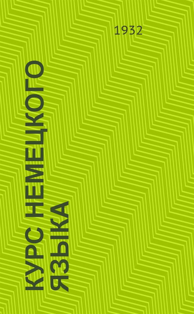 Курс немецкого языка : Метод. указания. Вып. 2