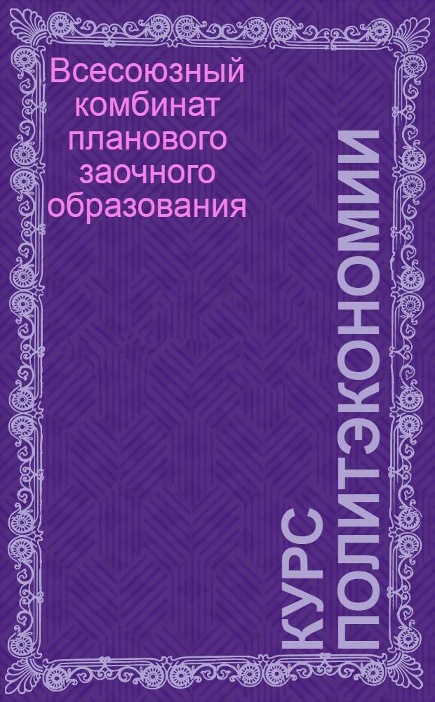 Курс политэкономии : Метод. разработка