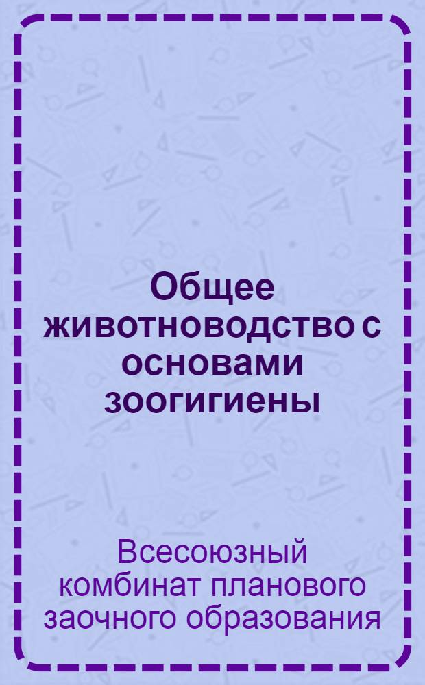 Общее животноводство с основами зоогигиены