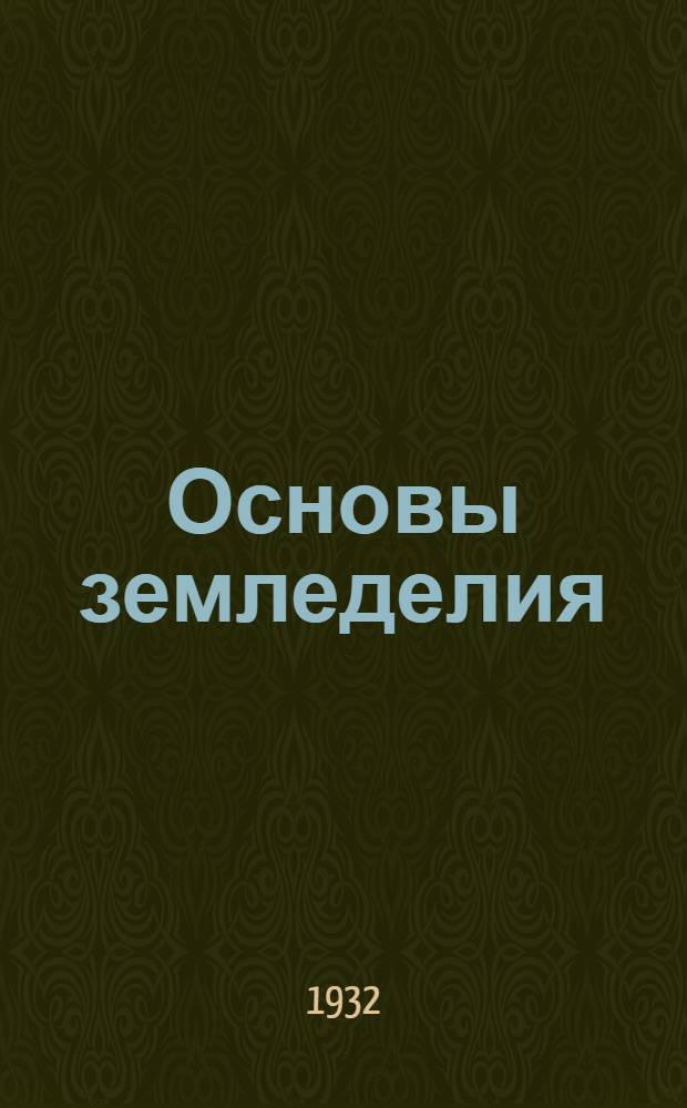 Основы земледелия