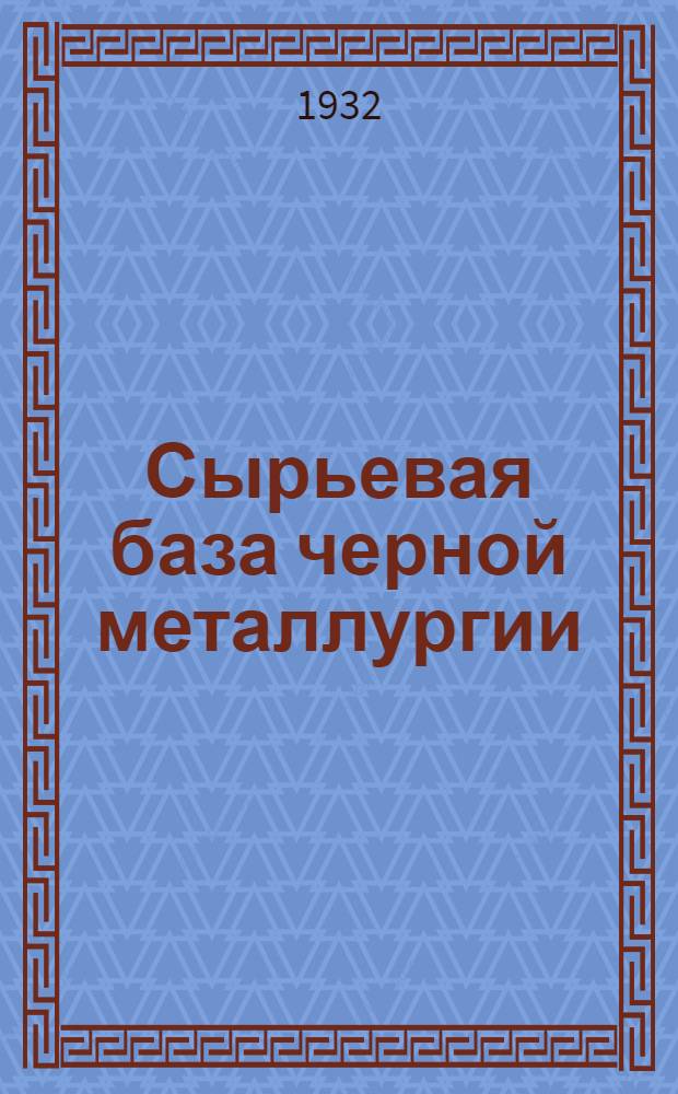 Сырьевая база черной металлургии