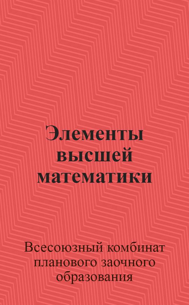 Элементы высшей математики