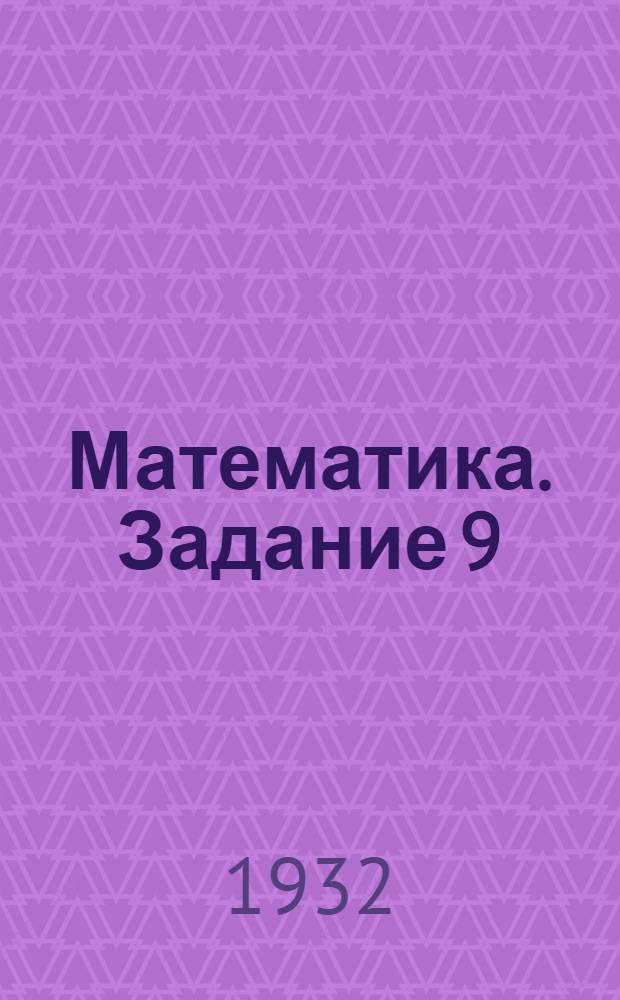 Математика. Задание 9