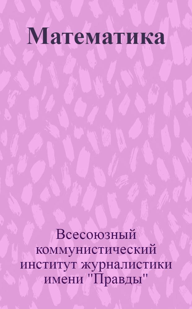 Математика