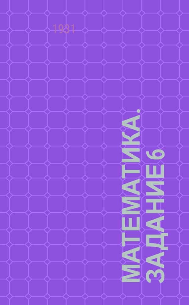 Математика. Задание 6