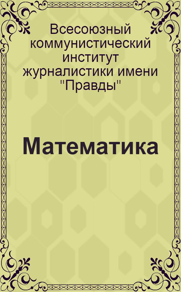 Математика