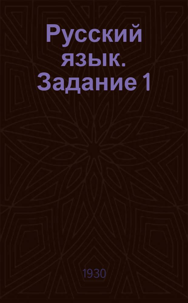 Русский язык. Задание 1