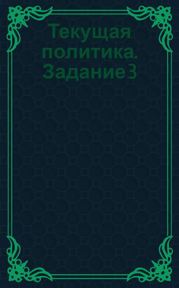 Текущая политика. Задание 3