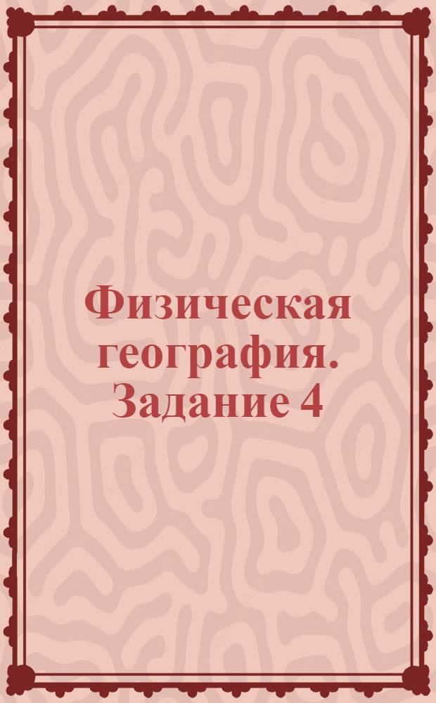 Физическая география. Задание 4