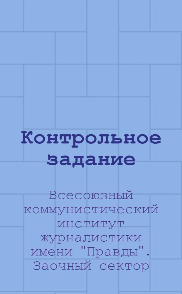 Контрольное задание