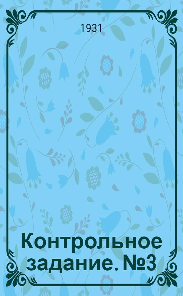 Контрольное задание. № 3 : Заводская печать в борьбе за промфинплан. Май 1931 г.