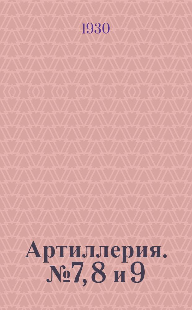 Артиллерия. № 7, 8 и 9