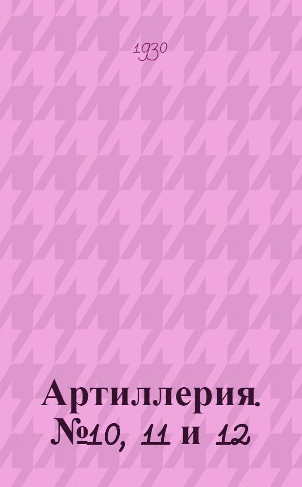 Артиллерия. № 10, 11 и 12