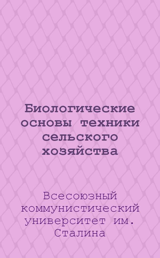 Биологические основы техники сельского хозяйства