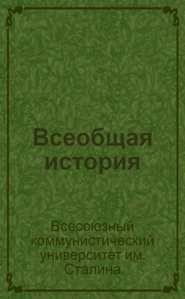 Всеобщая история