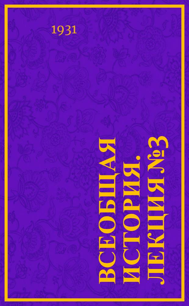 Всеобщая история. Лекция № 3