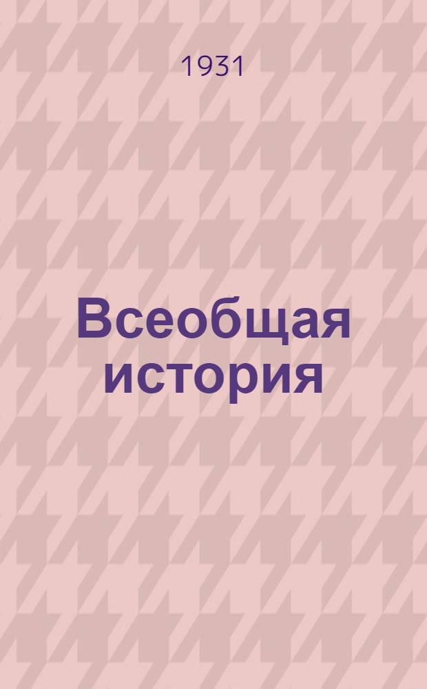 Всеобщая история