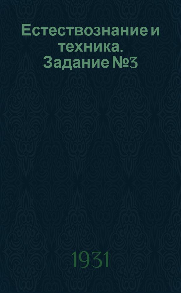 [Естествознание и техника]. Задание № 3