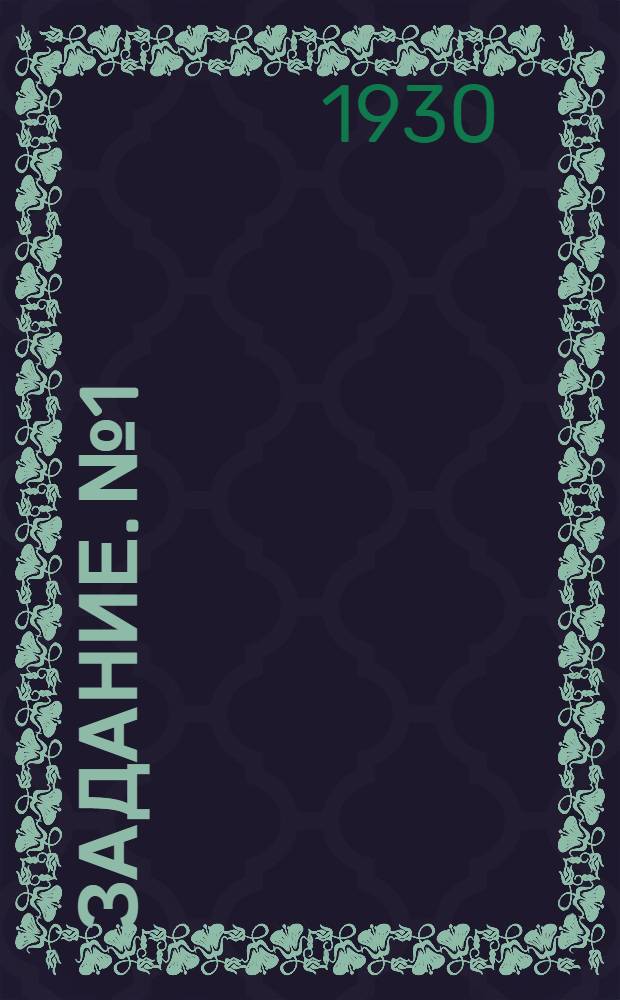 Задание. № 1