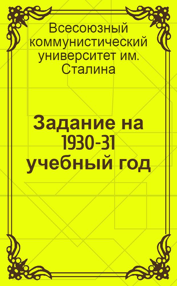Задание на 1930-31 учебный год