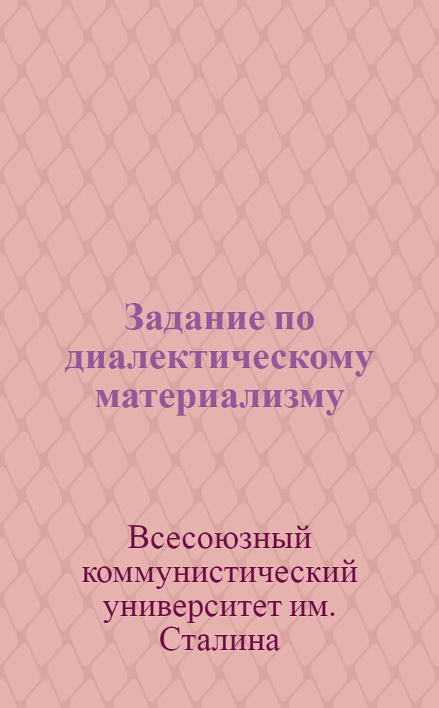 Задание по диалектическому материализму