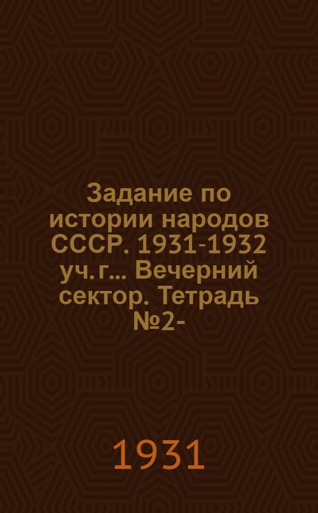 Задание по истории народов СССР. 1931-1932 уч. г.. Вечерний сектор. Тетрадь № 2-