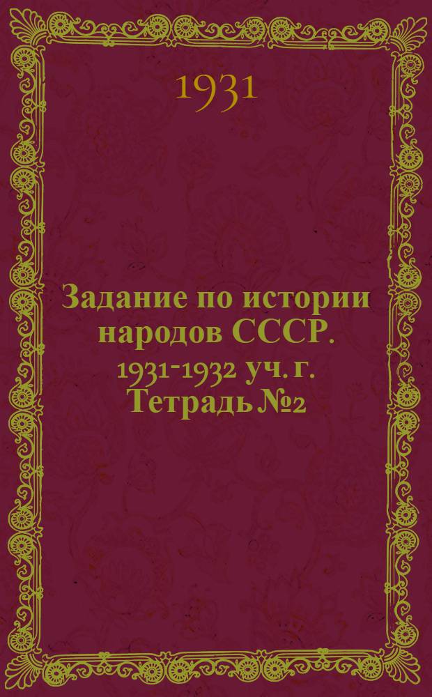 Задание по истории народов СССР. 1931-1932 уч. г. Тетрадь № 2