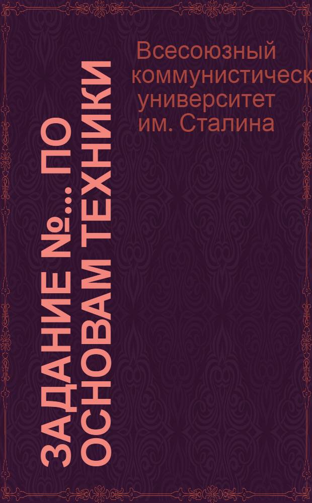 Задание № ... по Основам техники
