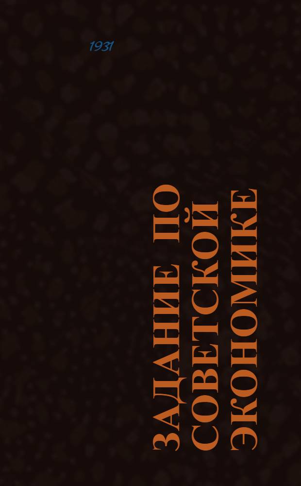 Задание по советской экономике