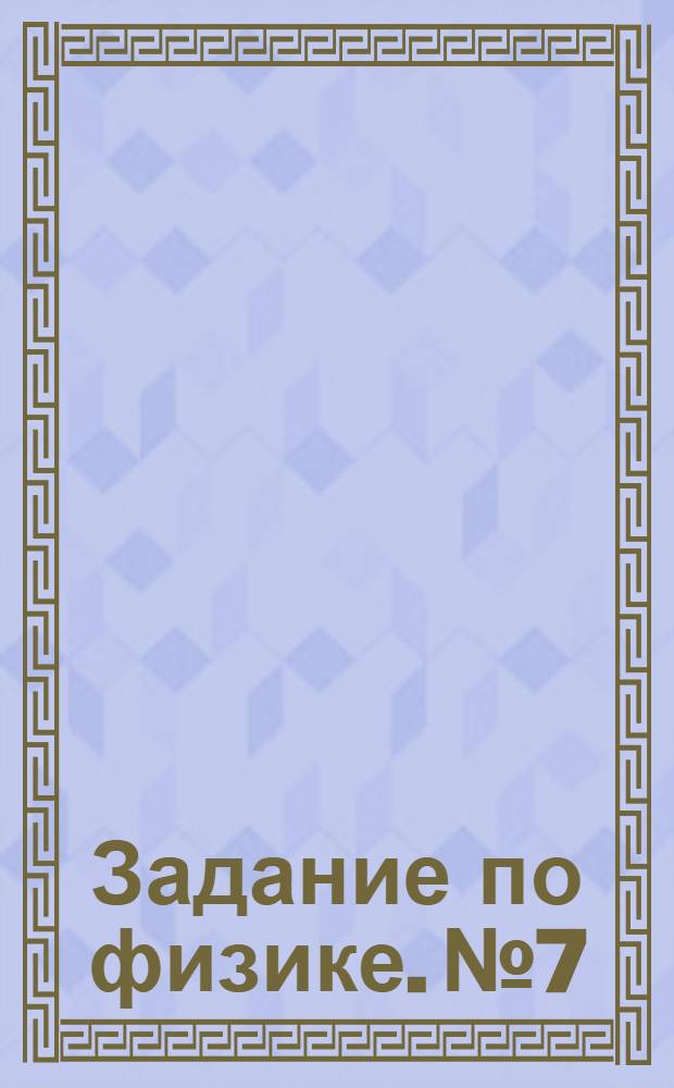 Задание по физике. № 7