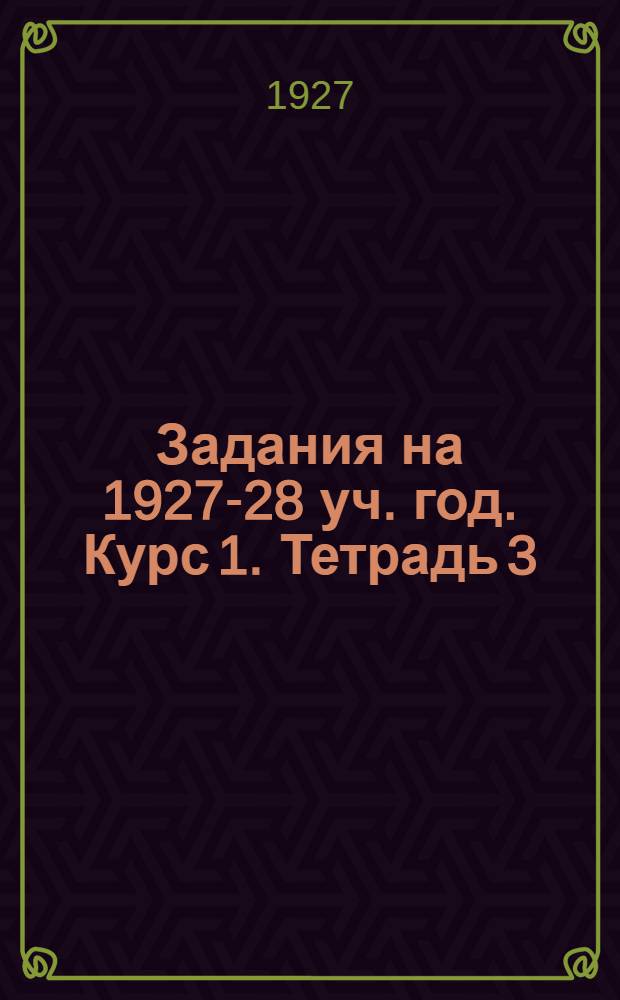 Задания на 1927-28 уч. год. Курс 1. Тетрадь 3