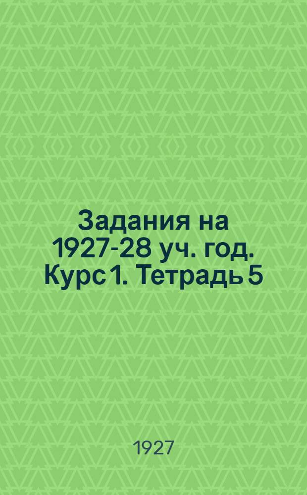 Задания на 1927-28 уч. год. Курс 1. Тетрадь 5