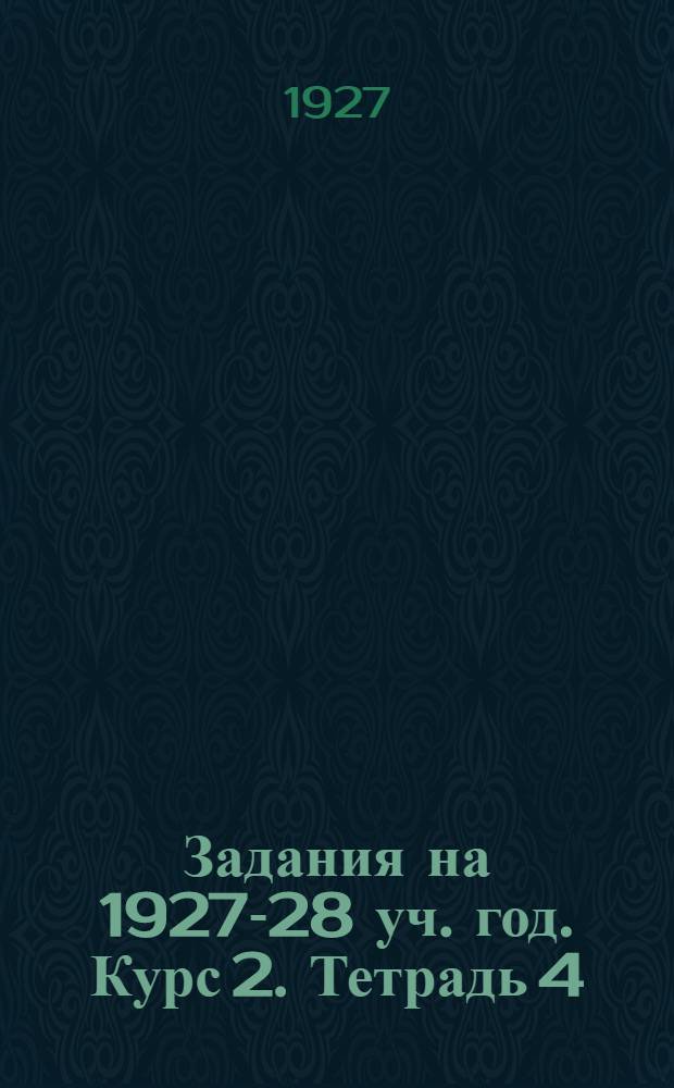 Задания на 1927-28 уч. год. Курс 2. Тетрадь 4