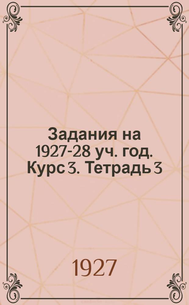 Задания на 1927-28 уч. год. Курс 3. Тетрадь 3