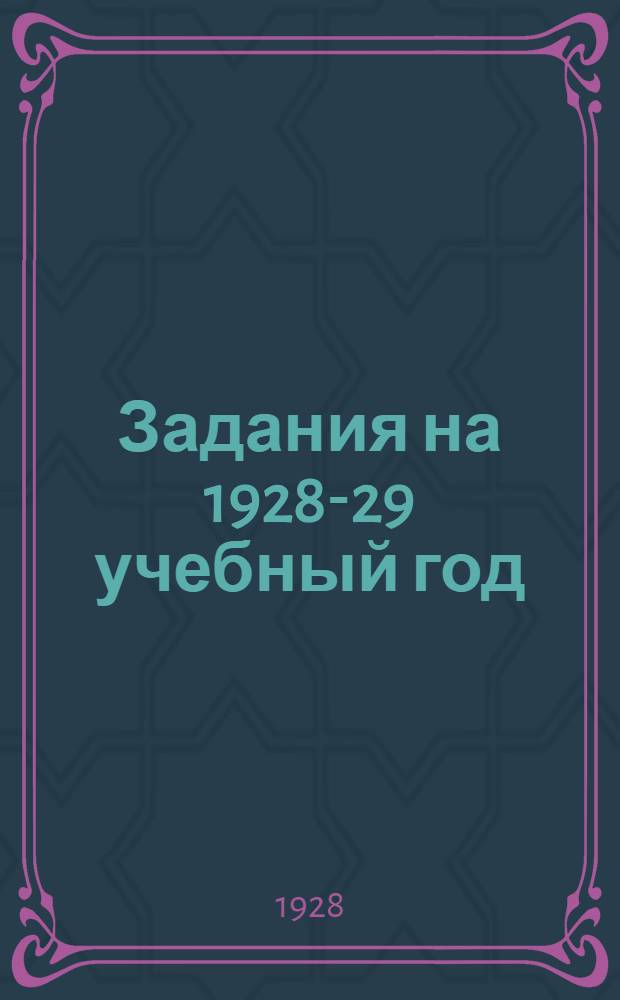 Задания на 1928-29 учебный год