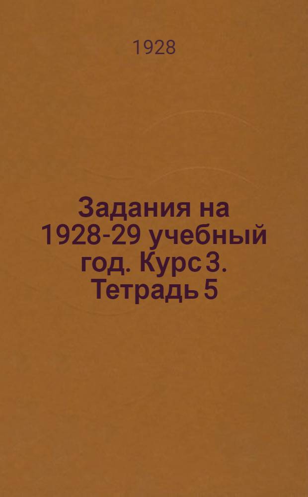 Задания на 1928-29 учебный год. Курс 3. Тетрадь 5