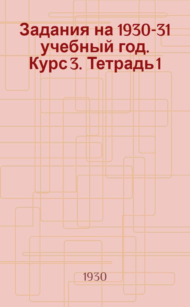 Задания на 1930-31 учебный год. Курс 3. Тетрадь 1