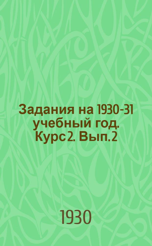 Задания на 1930-31 учебный год. Курс 2. Вып. 2