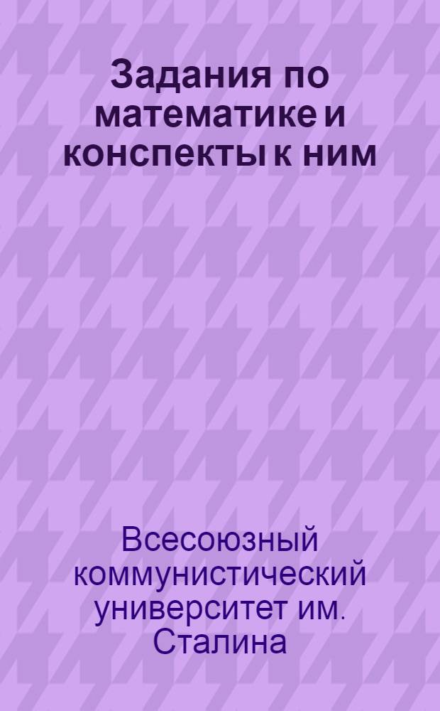 Задания по математике и конспекты к ним