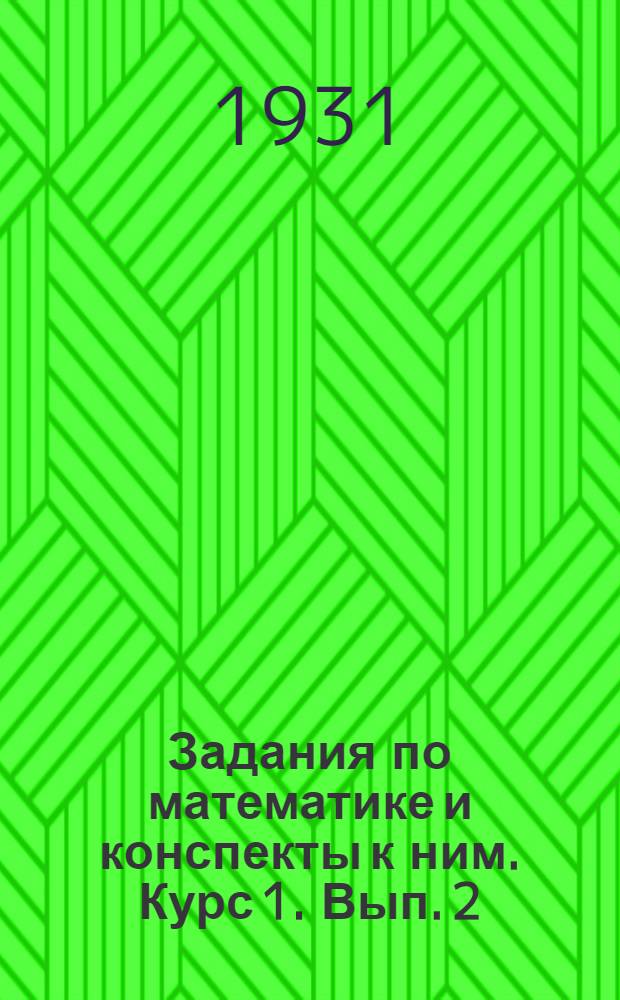 Задания по математике и конспекты к ним. Курс 1. Вып. 2