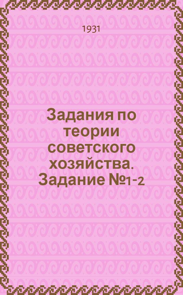 Задания по теории советского хозяйства. Задание № 1-2