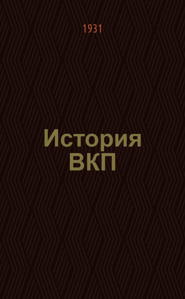 История ВКП(б)