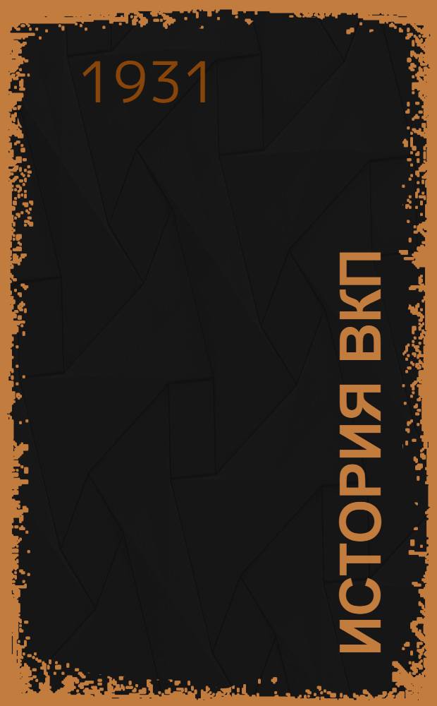 История ВКП(б)