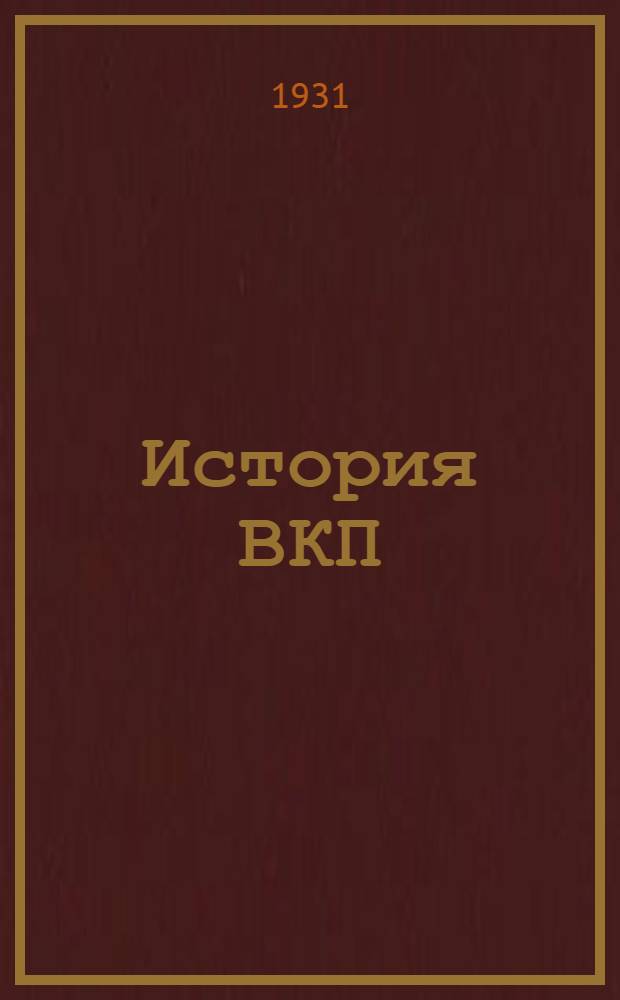 История ВКП(б)