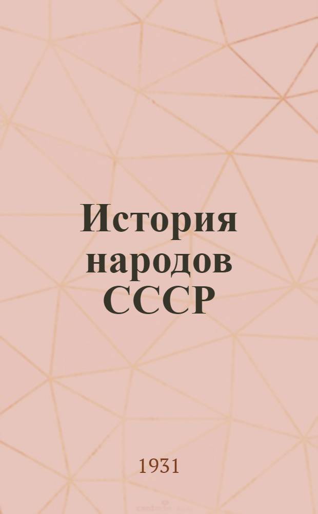 История народов СССР