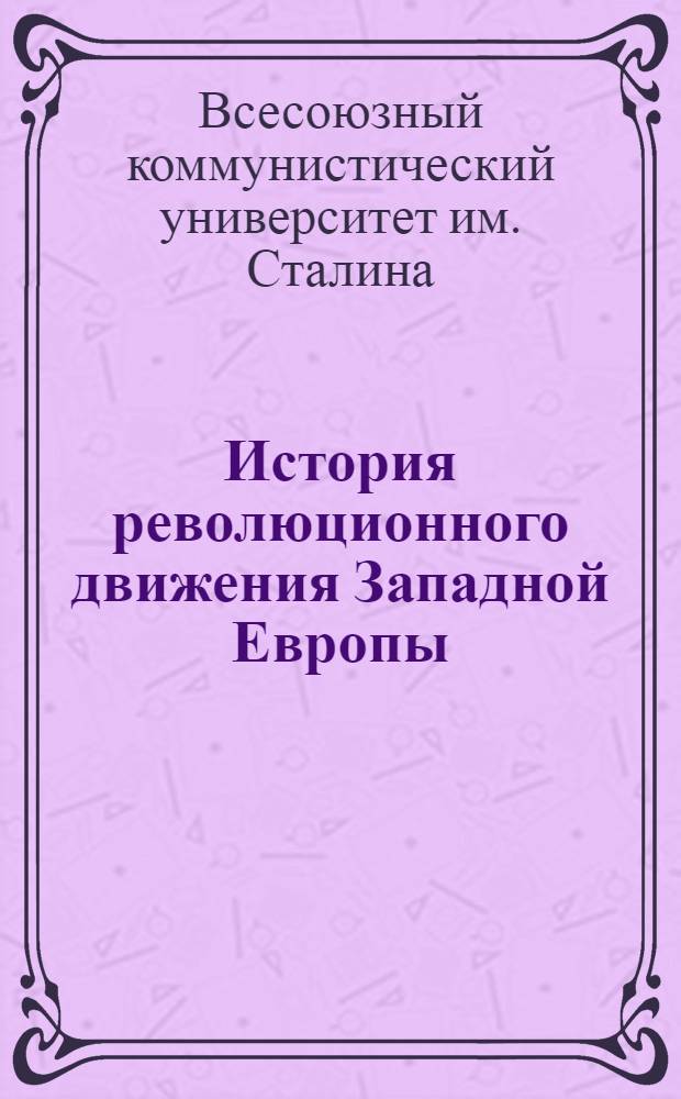 История революционного движения Западной Европы