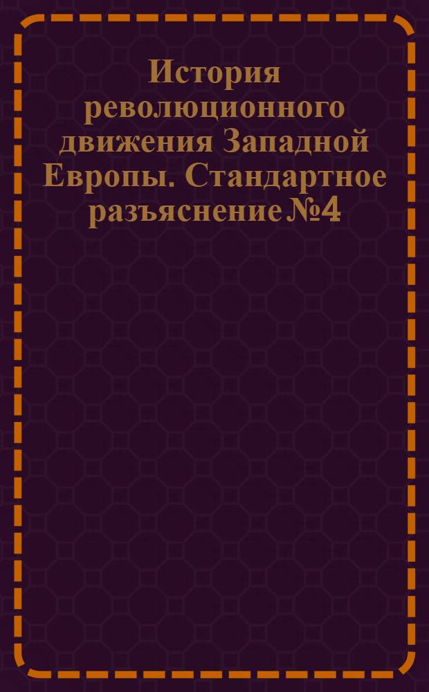 История революционного движения Западной Европы. Стандартное разъяснение № 4