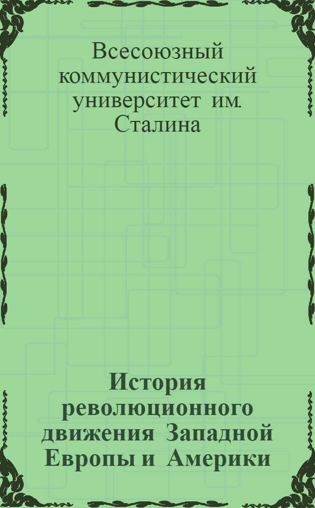 История революционного движения Западной Европы и Америки : Указания к проработке задания № ... и учеб.-вспомогательный материал : № 1-